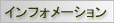 �C���t�H���[�V����