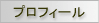 �v���t�B�[��