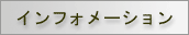 �C���t�H���[�V����