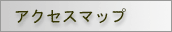 �A�N�Z�X�}�b�v